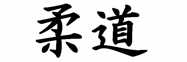 Judo-kanji